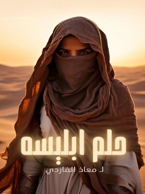cover image of حلم ابليسه
